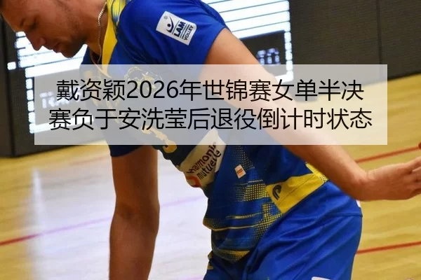 dai-zi-ying-nian-shi-jin-sai-nv-dan-ban-jue-sai-fu-yu-an-xi-ying-hou-tui-yi-dao-ji-shi-zhuang-tai-2-575.jpg