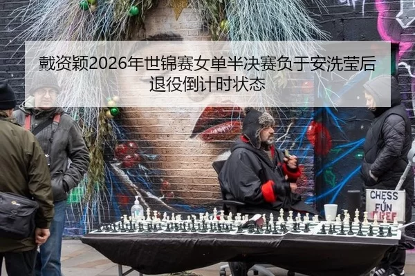 dai-zi-ying-nian-shi-jin-sai-nv-dan-ban-jue-sai-fu-yu-an-xi-ying-hou-tui-yi-dao-ji-shi-zhuang-tai-1-130.jpg