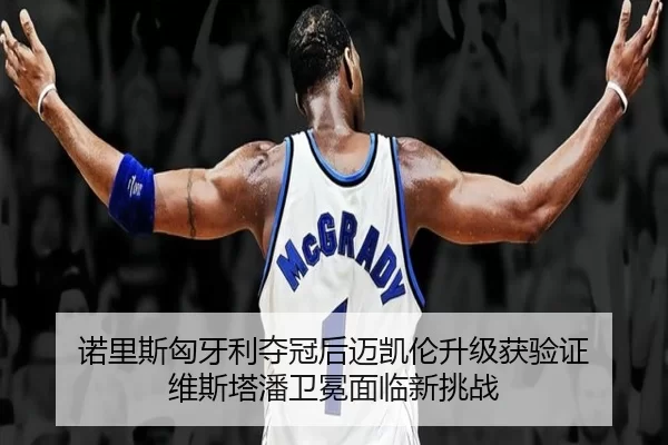 nuo-li-si-xiong-ya-li-duo-guan-hou-mai-kai-lun-sheng-ji-huo-yan-zheng-wei-si-ta-pan-wei-mian-mian-lin-xin-tiao-zhan-2-784.jpg